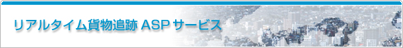リアルタイム貨物追跡ASPサービス